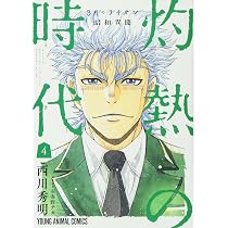 Amazon.co.jp: 3月のライオン昭和異聞 灼熱の時代 2 (ジェッツ