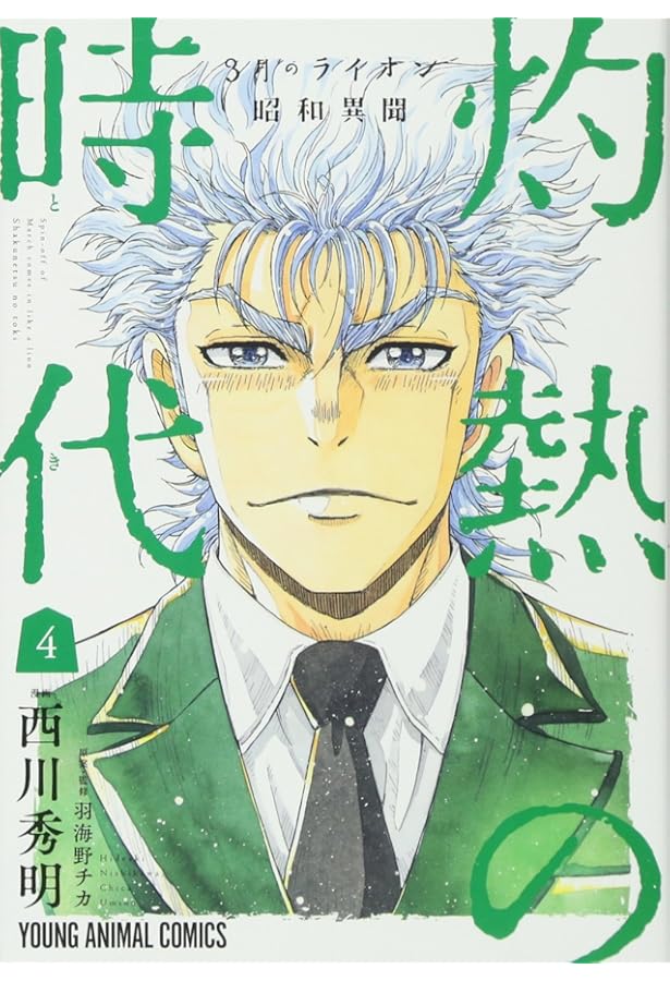 Amazon.co.jp: 3月のライオン 昭和異聞 灼熱の時代 全10巻 新品セット
