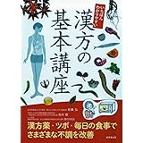 いちばんわかりやすい漢方の基本講座