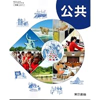 Amazon.co.jp: [公共703] 詳述公共 高校教科書 公民科用 実教出版 : 実