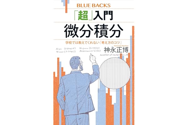 「超」入門　微分積分　学校では教えてくれない「考え方のコツ」 (ブルーバックス)