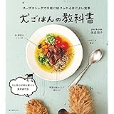 犬ごはんの教科書: スープストックで手軽に続けられる体によい食事