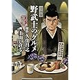 漫画版 野武士のグルメ 3rd