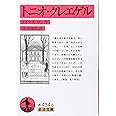 トニオ・クレエゲル (岩波文庫)