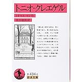 トニオ・クレエゲル (岩波文庫)