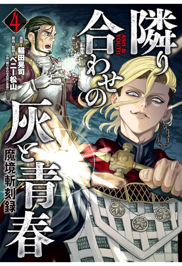 魔境斬刻録 隣り合わせの灰と青春 1 (ボーダーコミックス) | 稲田 晃司