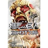 小説 映画 進撃の巨人 ATTACK ON TITAN エンド オブ ザ ワールド (KCデラックス)