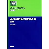 標準作業療法学 : 専門分野 : OT 身体機能作業療法学　他6冊 身体機能作業療法学 第4版 (標準作業療法学 専門分野) | 矢谷