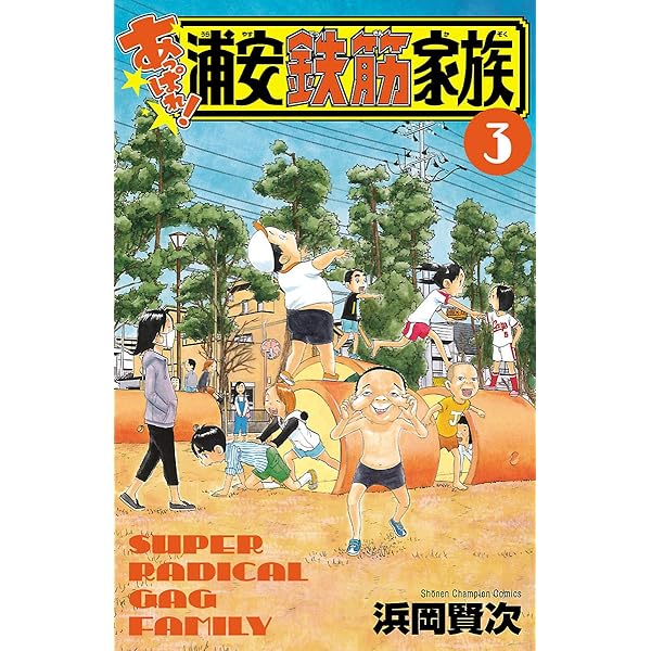 Amazon.co.jp: あっぱれ！浦安鉄筋家族 1 (少年チャンピオン
