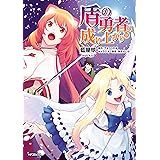 盾の勇者の成り上がり　18 (MFコミックス　フラッパーシリーズ)