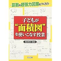 筑波大学附属小学校田中先生の算数4マス関係表で解く文章題 筑波大学附属小学校田中先生の算数4マス関係表で解く文章題: 小学4・5