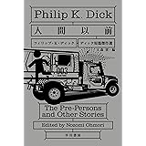 人間以前　ディック短篇傑作選