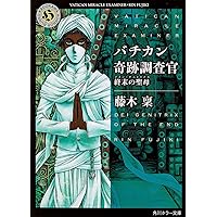 ⭐最終価格 全巻セット バチカン奇跡調査官 黒の学院  24巻セット　販売 51HffIfHMrL._AC_SY200_QL15_.jpg