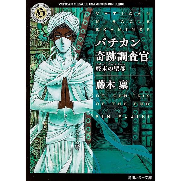 Amazon.co.jp: バチカン奇跡調査官 天使と悪魔のゲーム (角川ホラー
