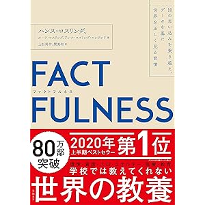 FACTFULNESS(ファクトフルネス) 10の思い込みを乗り越え、データを基に世界を正しく見る習慣