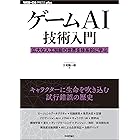 ゲームAI技術入門 ──広大な人工知能の世界を体系的に学ぶ WEB+DB PRESS plus