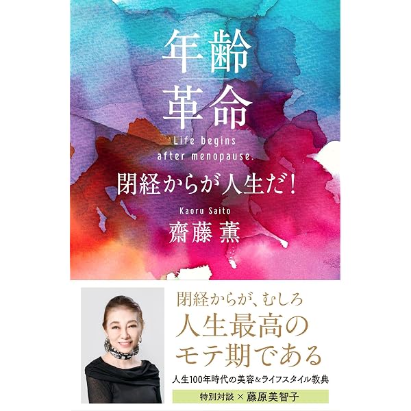 女のひとを楽にする本―はたちからの生き方とレシピ | 齋藤 薫 |本
