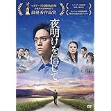 『夜明けを信じて。』DVD