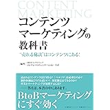 コンテンツマーケティングの教科書