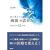 誰も教えてくれなかった「風邪」の診かた 感染症診療12の戦略 第2版