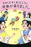 むかしむかしあるところに、死体がありました。