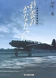 彩雲のかなたへ　海軍偵察隊戦記