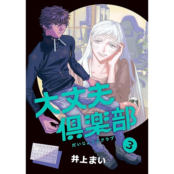 大丈夫倶楽部　1巻　井上まい　サイン本　直筆サイン入り　特典ポストカード Amazon.co.jp: 大丈夫倶楽部 1巻 井上まい サイン本 直筆サイン