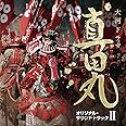 NHK大河ドラマ 真田丸 オリジナル・サウンドトラック II 音楽:服部隆之