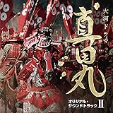 NHK大河ドラマ 真田丸 オリジナル・サウンドトラック II 音楽:服部隆之