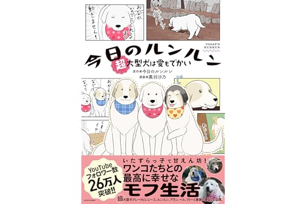 【Amazon.co.jp 限定】今日のルンルン　超大型犬は愛もでかい（特典：スペシャル待ち受け画像データ）