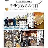 大人のおしゃれ手帖特別編集 手仕事のある毎日 (TJMOOK)