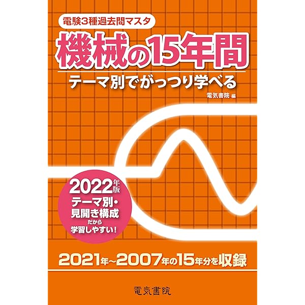 2022年版 理論の15年間 (電験3種過去問マスタ) | 電気書院 |本 | 通販