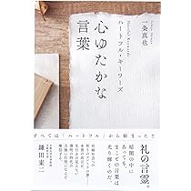 心ゆたかな言葉 | 一条真也 |本 | 通販 | Amazon