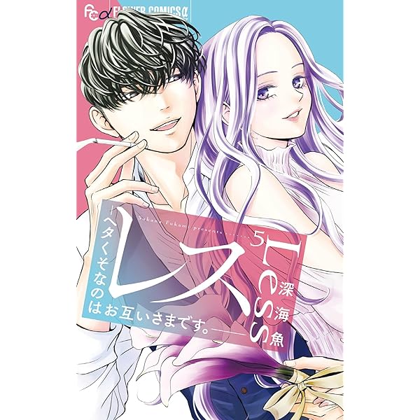 惚れない花嫁-ボーナストラック- 惚れない花嫁-ボーナストラック- (フラワーコミックス) | 深海