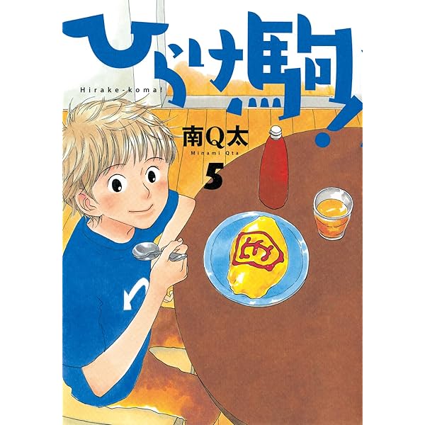 Amazon.co.jp: ひらけ駒！ 8巻 eBook : 南Q太: Kindleストア