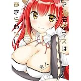 アスモデウスはあきらめない【カラーページ増量版】（1） (バンブーコミックス)