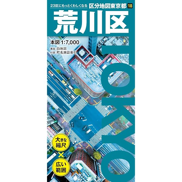 区分地図東京都 足立区 (区分地図東京都 21) | 昭文社 地図 編集部 |本