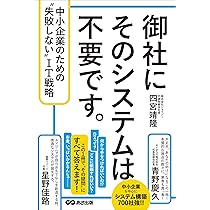 【中古】 中堅・中小企業を伸ばす「戦略情報システム」のつくり方 実戦ＳＩＳ経営入門/こう書房/山本靖夫 オープン＆クローズ戦略 日本企業再興の条件 増補改訂版（小川