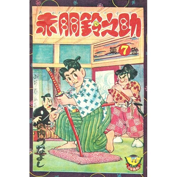 赤胴鈴之助(1) (少年画報社クラシックス) | 武内つなよし