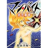 マン・バイト 蒼空猟域5 (ブシロードコミックス)