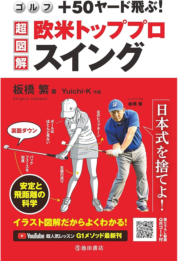 世界標準のスイングが身につく科学的ゴルフ上達法 (ブルーバックス