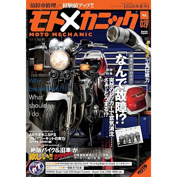 モトメカニックVol.25 2026年1月号[雑誌] | モトメカニック編集部 |本