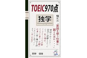 TOEIC970点 独学ノート: 憧れの「英語を使う仕事に就くために・・・」 (Kotobuki出版)