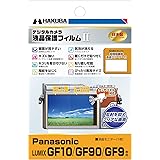 HAKUBA デジタルカメラ液晶保護フィルムMarkII Panasonic LUMIX GF10 / GF90 / GF9専用 DGF2-PAGF10