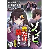 【単話版】ゾンビのあふれた世界で俺だけが襲われない（フルカラー） 第19話 視線 (COMICらぐちゅう)