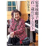 室井摩耶子 百一歳のピアニスト
