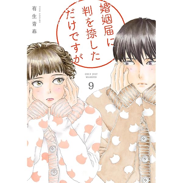 婚姻届に判を捺しただけですが（10）【電子限定特典付】 (FEEL