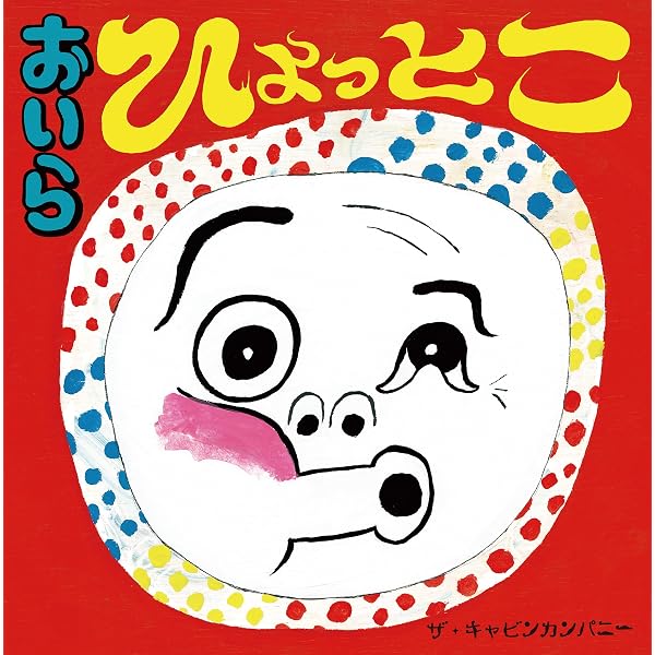 Amazon.co.jp: おかめ ひょっとこ : 最上 一平, 陣崎草子: 本