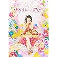 17才だよ?!ゆかりちゃん祭り!! [DVD]
