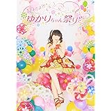 17才だよ?!ゆかりちゃん祭り!! [DVD]